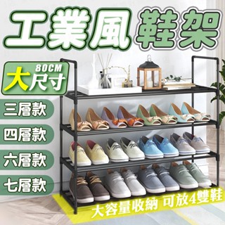 臺灣出貨🔥工業風鞋架 鞋櫃 鞋架 組合鞋架 多層鞋架 簡易鞋架 家用鞋櫃 宿舍鞋櫃 拖鞋架 置物架 收納架 鞋子收納