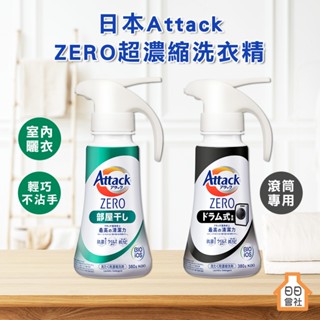 【日日會社】花王 Attack ZERO 超濃縮洗衣精 380g 噴槍型 日本 KAO 濃縮洗衣精 一匙靈 抗菌洗衣精