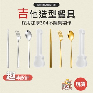 吉他餐具 餐具 環保餐具 餐具組 外出餐具 環保餐具組 餐具套組 不鏽鋼餐具 攜帶餐具 便攜餐具 吉他造型 便攜餐具組