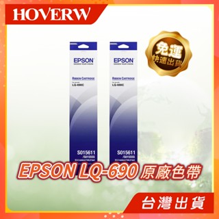 Epson LQ690 色帶 LQ690C 色帶 LQ-690C 色帶 LQ695C S015611 S015555