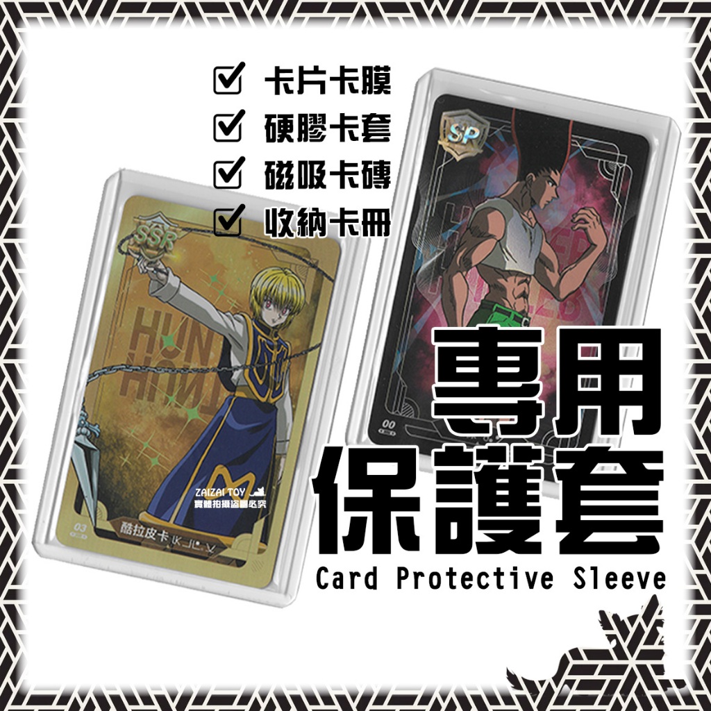 卡片收納展示專賣👑台灣旗艦【卡牌保護套】獵人 麥當勞聯名 HUNTER 獵人盲卡包 卡膜 卡磚 硬卡套 卡冊 卡盒 收納