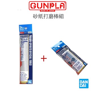 【鋼普拉】現貨 BANDAI 模型工具 砂紙 打磨 研磨 砂紙打磨棒組 #400 #600 #1000 大小包組合包