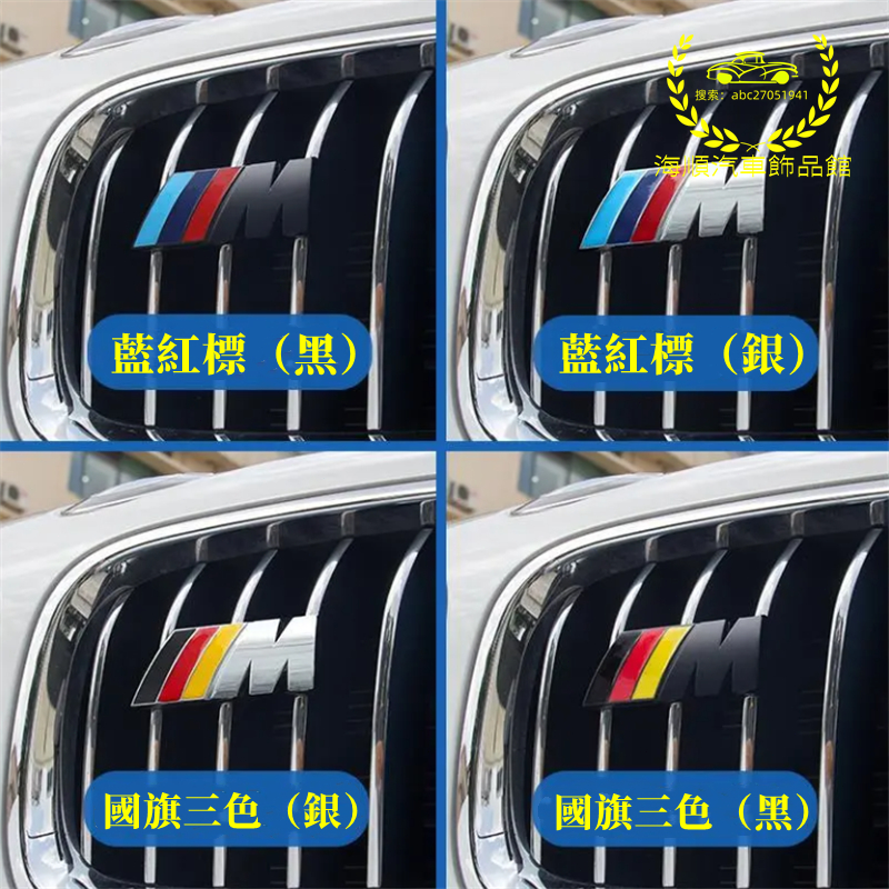 BMW寶馬中網標 M標 新3系 2系 尾標 5系 三色改裝中網標 電鍍銀 啞光黑 新X1 X3 X4 X5 X6 裝飾貼