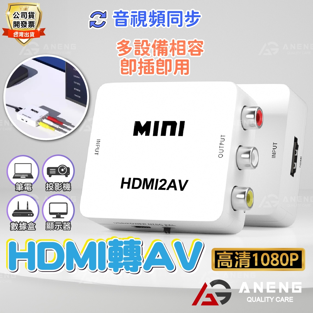 送 HDMI線 支援1080P輸入 PS3 PS4 小米盒子 HDMI轉AV HDMI av ANYCAST MHL