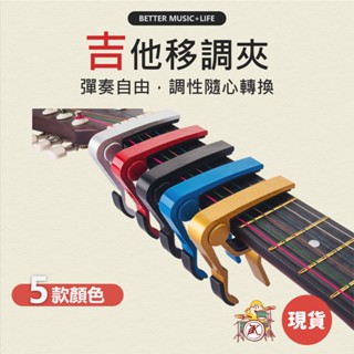移調夾 吉他配件 capo 變調夾 吉他夾 吉他移調夾 吉他變調夾 電吉他配件 吉他夾子 電吉他 木吉他 民謠吉他
