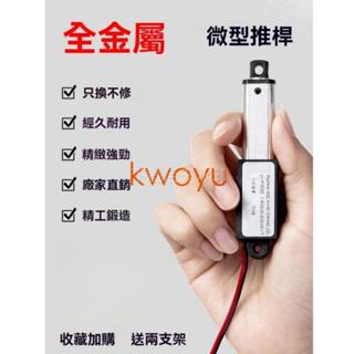伸縮杆推薦微型電動推杆伸縮杆小型直線往復電機直流12v迷你升降器kwoyu