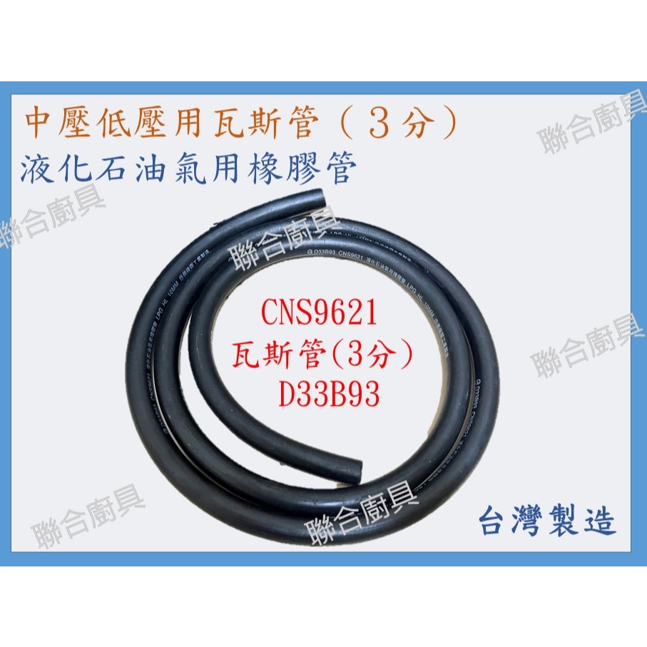 岱德橡膠工業製造 瓦斯管 CNS 9621 中壓低壓用 瓦斯軟管 瓦斯爐 台灣製造