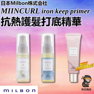 日本MILBON✨抗熱護髮打底精華油 打底精華乳🔥現貨在台🔥MIINCURL iron keep primer／有吉商店