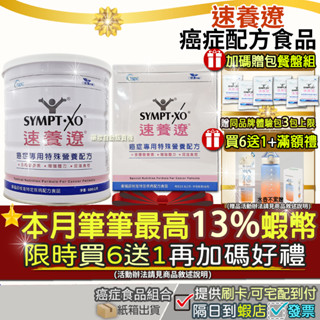 <下單禮多３包+加碼水壺>買6送1▲加碼10+3%蝦幣回饋🎁速養遼 癌症專用特殊營養配方 速養療倍力素倍速