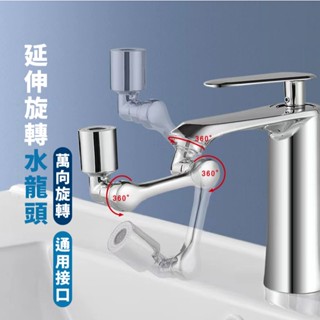嘉義出貨 {臺灣收納王}旋轉水龍頭 機械龍頭 1080°機械臂水龍頭 水龍頭延長器 起泡器 延伸器 花灑嘴 萬向水龍頭