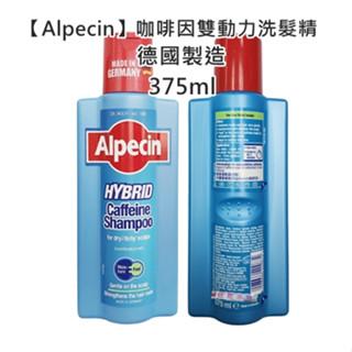【Alpecin】 咖啡因 雙動力 洗髮精 375ml 250ml 德國生產