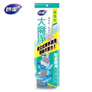 妙潔大魔淨免手洗刮淨平拖替換布 45cm超大布面 高效清潔好省力