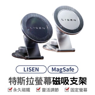 【Lisen】 MagSafe 特斯拉螢幕磁吸支架 磁吸支架 車用支架 手機支架 黏貼支架 Tesla 車架 特斯拉
