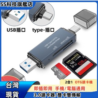臺灣現貨 高速3.0讀卡機 記憶卡讀卡機 TF讀卡器 雙卡讀寫 Type-C 轉 MicroSD讀卡器 支援蘋果15使用