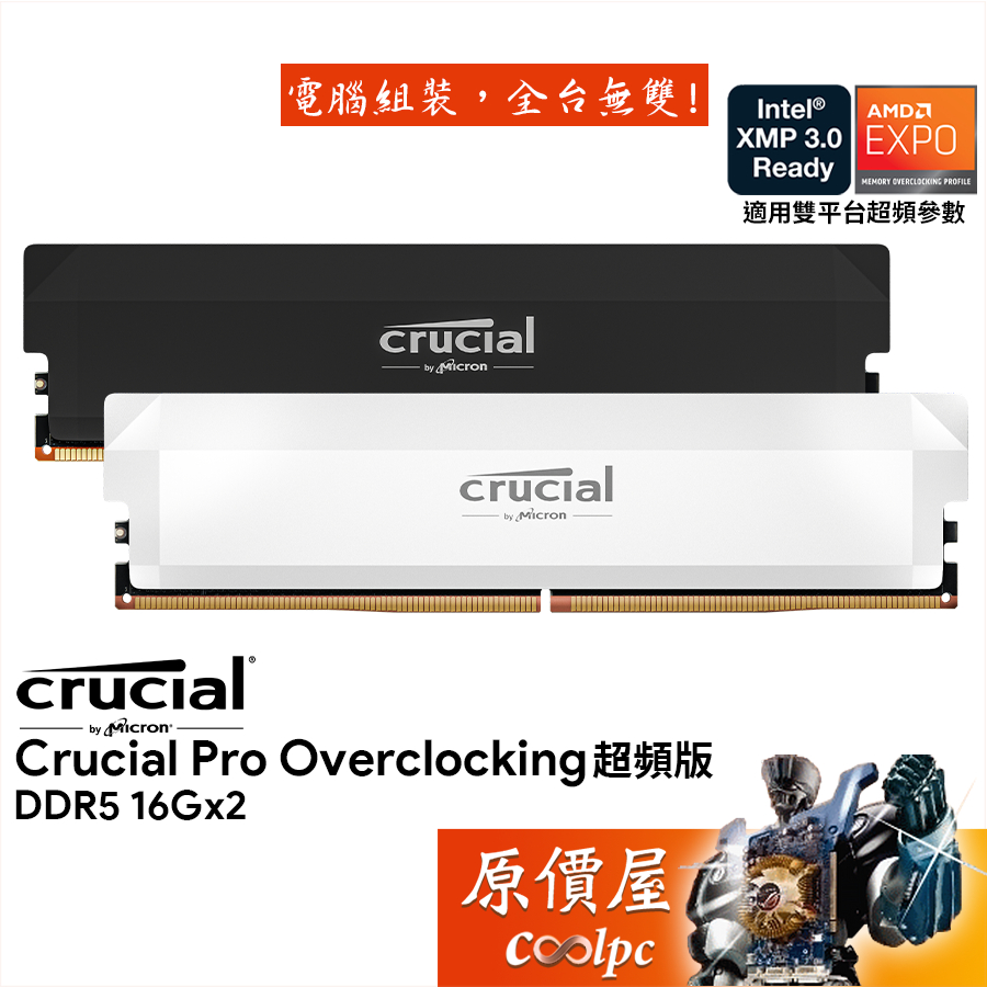 Micron美光 Crucial Pro 超頻版 DDR5 6000 6400 雙通道 【16Gx2】記憶體/原價屋