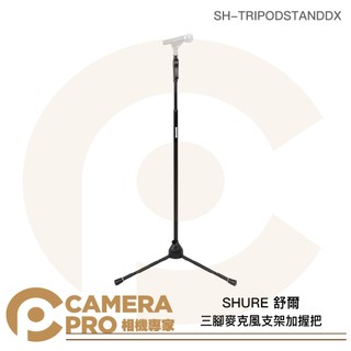 ◎相機專家◎ SHURE 舒爾 三腳麥克風支架加握把 高167.6cm SH-TRIPODSTANDDX 公司貨