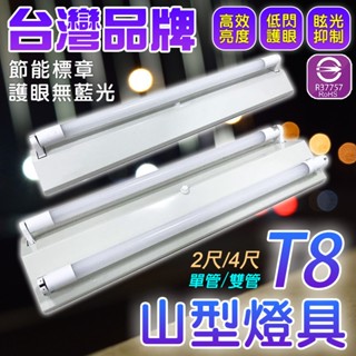 認證透過 T8 LED 山型燈具 空臺 燈架 燈座 4尺 2尺 山形燈 雙管 單管 雙端入電 【不含燈管】