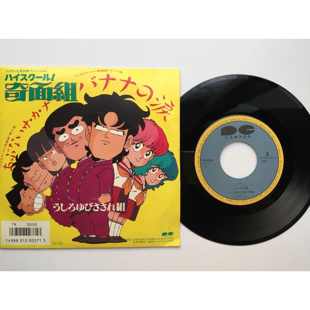 指指點點組 うしろゆびさされ組 – バナナの涙（奇面組動畫單曲黑膠EP 秋元康 小貓俱樂部）