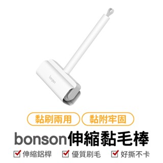 bonson 伸縮黏毛棒 手持黏毛器 長柄黏毛器 加長黏毛器 黏毛滾輪 滾筒黏毛器 滾輪黏毛器 替換黏毛紙 黏毛器 黏毛