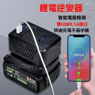 現貨 牧田 18v 威克士逆變器 150W功率 18v鋰電池 轉110v 便攜式小型逆變器 戶外電源 備用電源 露營神器