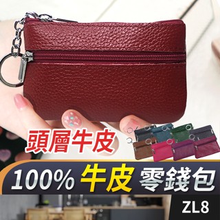 板橋現貨【真皮 拉鏈零錢包】牛皮 零錢包. 硬幣包.錢包.鑰匙包.卡夾.皮夾.皮包.信用卡包.證件包【傻瓜批發】ZL8