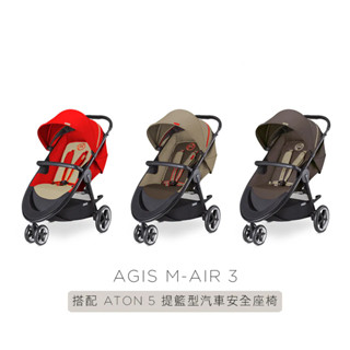 ✔現貨💯公司貨 Cybex Agis M Air3 輕便三輪推車/手推車 / 咖啡 橘金