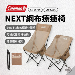 早點名｜Coleman NEXT 網布療癒椅 (2款) CM-06794 露營椅 折疊椅 收納椅 休閒椅 露營摺疊椅