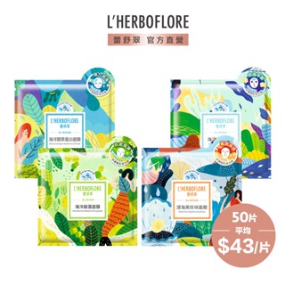 【L’HERBOFLORE 蕾舒翠】美人魚的故鄉面膜30mL x 50片｜深層保水 緊緻 舒緩