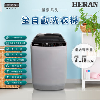 HERAN禾聯 7.5公斤 全自動洗衣機 HWM-0752 超高絢睛彩屏技術 白金級不鏽鋼內槽