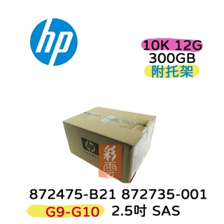 全新盒裝HP 872475-B21 872735-001 300GB 2.5吋 SAS 10K轉 G8-G10伺服器硬碟