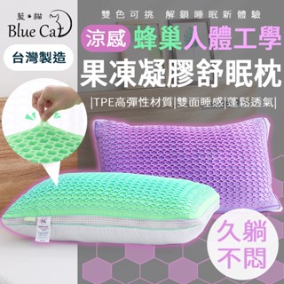 【藍貓BlueCat】臺灣製造 果凍凝膠枕 人體工學枕 可水洗 凝膠舒眠枕 枕頭 枕芯 飯店枕頭 民宿枕 蜂巢枕