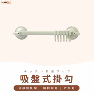 ◤臺灣出貨◢ 廚房浴室掛勾 吸盤式掛勾 無痕掛勾 浴室收納架 廚房壁掛 懸掛架 掛勾 吸盤六連掛鉤 浴室置物架