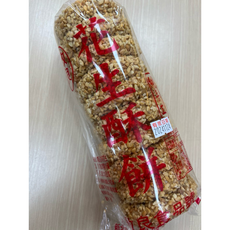 現貨 啓良 花生酥餅 啟良花生酥餅 蛋素 啟良 花生餅 花生麥芽餅 不黏牙 冬季限定