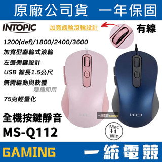 【一統電競】INTOPIC 廣鼎 UFO-MS-Q112 飛碟光學有線靜音滑鼠 MS-Q112 XMA