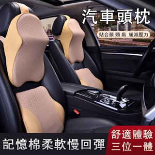 現貨 汽車頭枕 記憶棉護頸枕 車用靠枕 車載頭枕 車內座椅記憶棉腰靠 車用靠枕 人體工學靠枕 汽車護頸頭枕