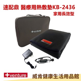 醫療用熱敷墊 KB-2436 家用長效型熱敷墊 復健熱敷 電毯 電熱毯
