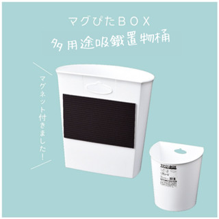 【工子白】日本製 磁吸垃圾桶 壁掛垃圾桶 廚餘桶 多用桶 收納桶 磁吸垃圾桶 多用途置物桶
