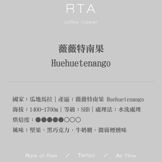 薇薇特南果 瓜地馬拉 義式豆 可做SOE 半磅裝 227g 『RTA coffee roaster 恆心咖啡工作室』