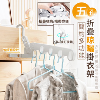 PP 簡約多功能五孔折疊晾曬掛衣架