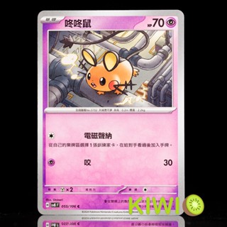 KIWI PTCG 中文版 C 咚咚鼠 SV8 055/106