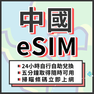 🌍飛翔全球 中國eSIM 24H自行兌換自動發貨 免等待 免插卡 免翻牆 虛擬網絡卡 喫到飽 中國網絡卡 4G 中國上網絡卡