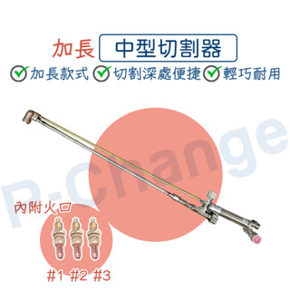 切割器 乙炔切割器 切割 加長切斷器 中型切斷 器乙炔 切斷器 氧乙炔 乙炔切割 氧氣切割 金屬切割 切割槍 瓦斯切割器