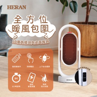 急凍!【HERAN 禾聯】奈米銀粒子陶瓷式電暖器HPH-13DH310