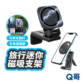 旅行迷你夾式磁吸支架 夾式 磁吸 旋轉 手機 桌面 支架 懶人 摺疊 多角度 調節支架 手機架 旅行 LG053