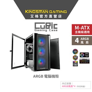 AITC 艾格 KINGSMAN CuBic ARGB電腦機殼 黑色 (含ARGB風扇*4)