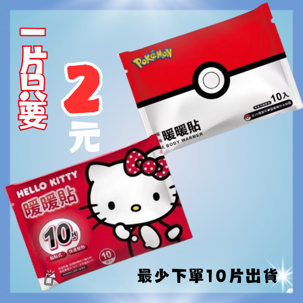 🔥效期已過🔥最後現貨 Hello kitty 暖暖貼 三麗鷗正版授權 暖暖包 寶可夢周邊 寶可夢 暖暖貼 黏貼式
