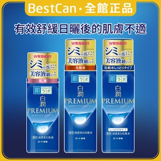 《BestCan》日本 ROHTO 樂敦 肌研 PREMIUM 白潤 高效集中 保濕 化妝水 化粧水 乳液 補充包