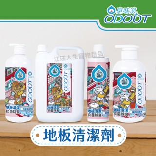 臭味滾 地板清潔劑1000ml 地板清潔液 除臭 抑菌 寵物專用 濃縮式 貓用 狗用