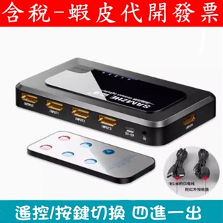 山澤 四進一出 4K HDMI切換器 HDMI 1.4 1080P 電視螢幕 筆電 投影機 監視器 高畫質切換器 遙控器款