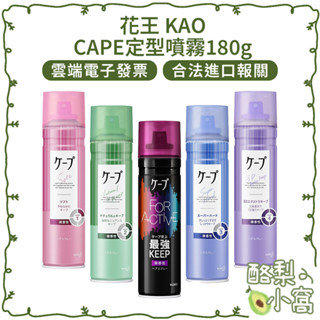 日本 花王 KAO CAPE 定型噴霧180g【酪梨小窩】髮型噴霧 強力持久 自然彈力 3D蓬鬆 空氣瀏海 定型液